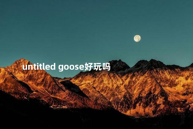 untitled goose好玩吗 untitledgoose攻略